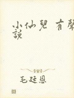 小仙儿 有声小说