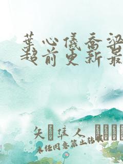 叶心仪乔梁小说超前更新最新章节