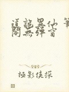 道诡异仙 笔趣阁无弹窗