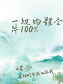 一级肉体全黄裸片100%