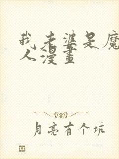 我老婆是魔王大人漫画