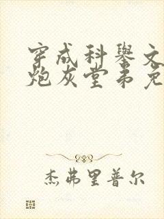 穿成科举文里的炮灰堂弟免费