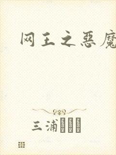 网王之恶魔之子