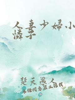 人妻少妇小早川怜子