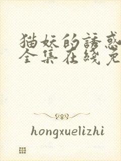 猫妖的诱惑漫画全集在线免费阅读