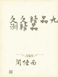 久久精品九九亚洲精品