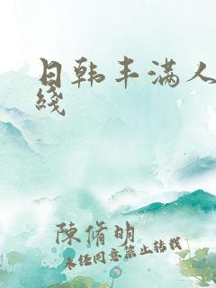 日韩丰满人妻在线