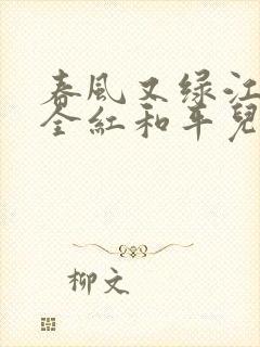 春风又绿江南岸全红和平儿笔趣阁