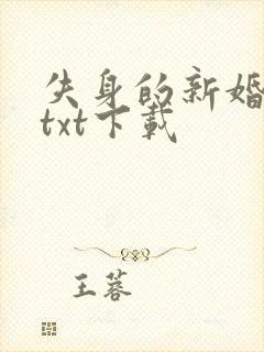 失身的新婚少妇txt下载