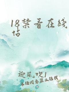 18禁看在线网站