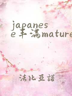 japanese丰满mature人妻