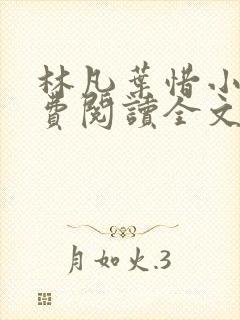 林凡叶惜小说免费阅读全文最新章节