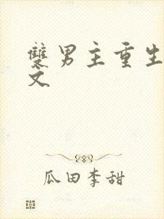 双男主重生末世文