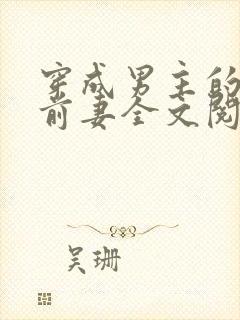 穿成男主的炮灰前妻全文阅读