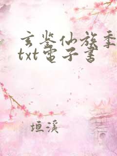 玄鉴仙族季越人txt电子书