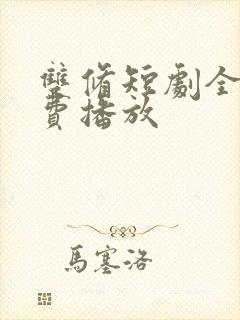 双修短剧全集免费播放