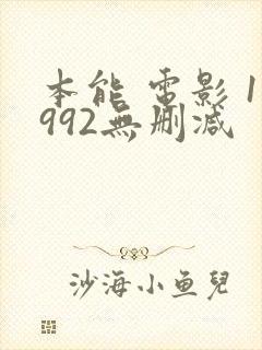 本能 电影 1992无删减