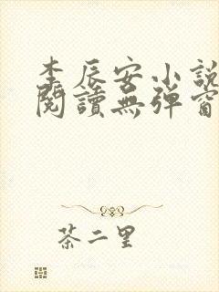 李辰安小说免费阅读无弹窗全文最新章节