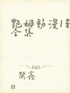 艳姆动漫1到6全集