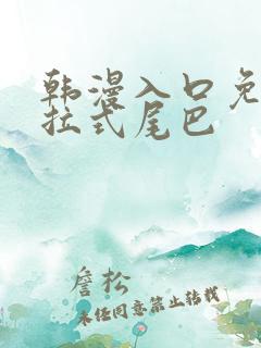 韩漫入口免费下拉式尾巴