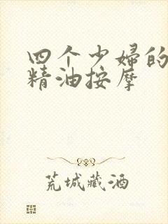 四个少妇的特殊精油按摩