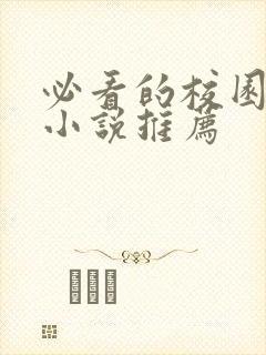 必看的校园言情小说推荐