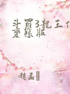 斗罗3龙王传说变态版