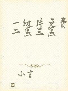 一级片免费一区二区三区