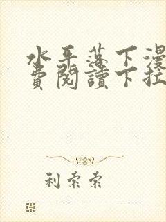 水平落下漫画免费阅读下拉式