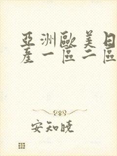 亚洲欧美日韩国产一区二区三区在线