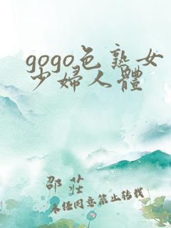 gogo色熟女少妇人体