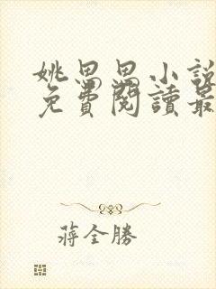 姚思思小说全文免费阅读最新章节