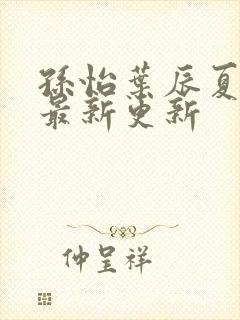 孙怡叶辰夏若雪最新更新