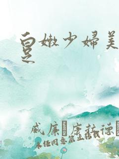 白嫩少妇美腿玉足