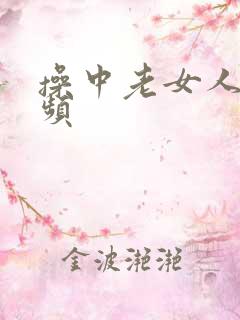 操中老女人的视频