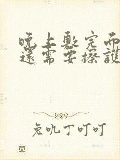 晚上敷完面膜后还需要擦护肤品吗