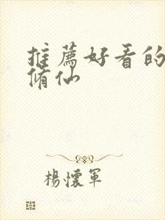 推荐好看的国漫修仙