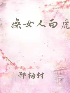 操女人白虎逼