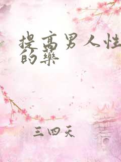 提高男人性欲望的药