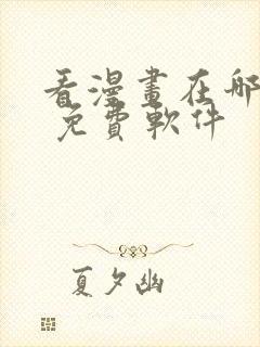 看漫画在哪里看 免费软件