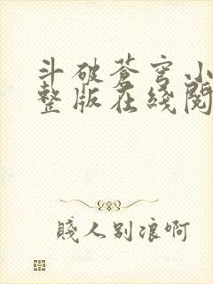 斗破苍穹小说完整版在线阅读