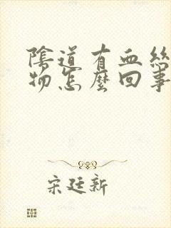 阴道有血丝分泌物怎么回事