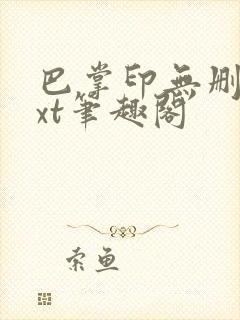 巴掌印无删减txt笔趣阁