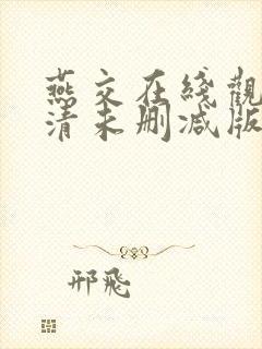 燕交在线观看高清未删减版免费