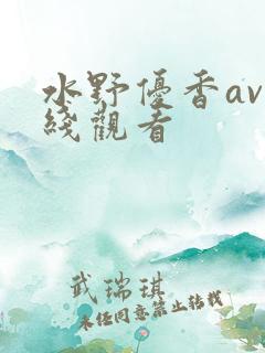 水野优香av在线观看
