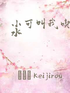 小可叫我吃她奶水