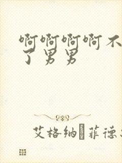 啊啊啊啊不要插了男男