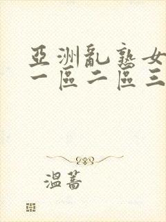 亚洲乱熟女av一区二区三区