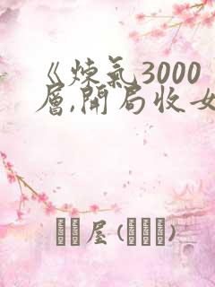 《炼气3000层,开局收女帝为徒》小说
