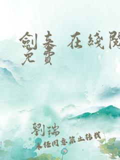 剑来 在线阅读免费